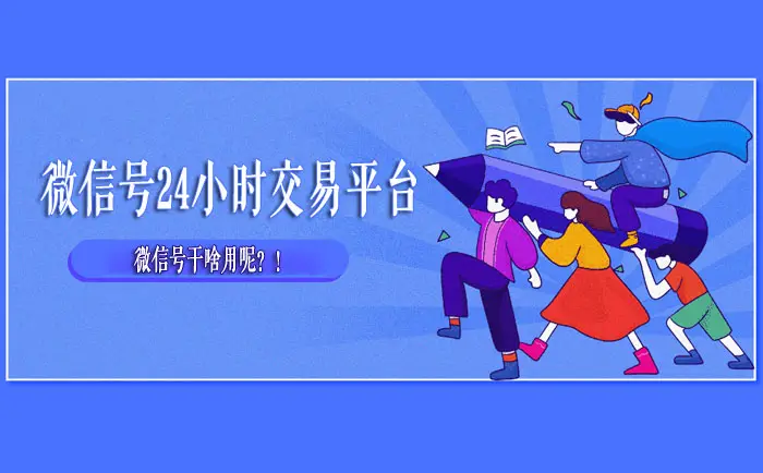 显示！靠谱回收微信平台“少不了”