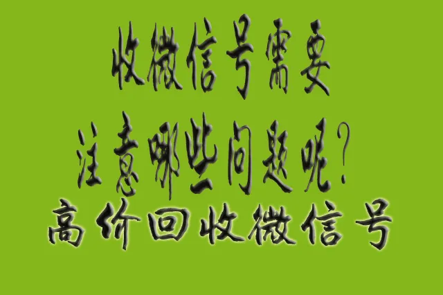 悄然！24小时微信号高价回收怎么找？