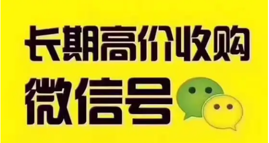 紫丝!高价回收微信号秒结(高价回收微信号1000一个)