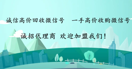 以凉!24小时回收微信号平台(微信视频号平台登录)