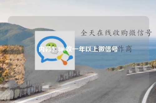 内幕！800收一年以上微信号