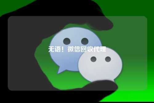 无语！微信回收代理