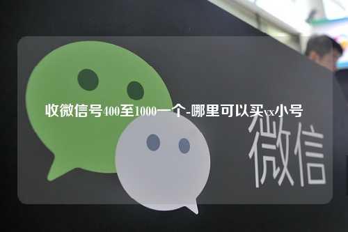 收微信号400至1000一个-哪里可以买vx小号