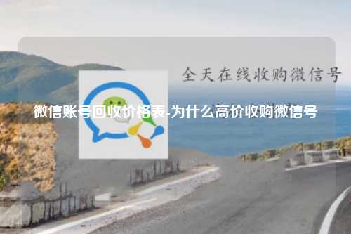 微信账号回收价格表-为什么高价收购微信号
