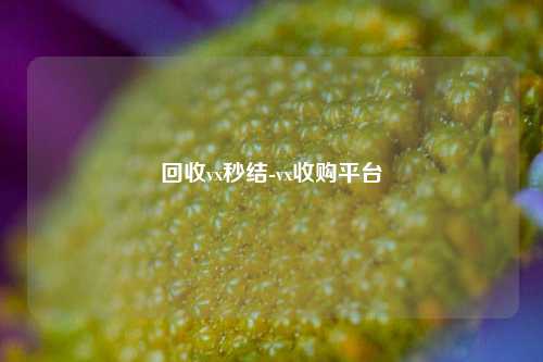 回收vx秒结-vx收购平台