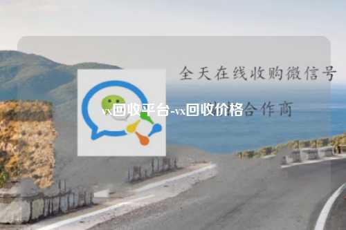 vx回收平台-vx回收价格
