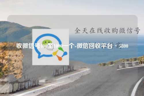 收微信号400至1000一个-微信回收平台·5800